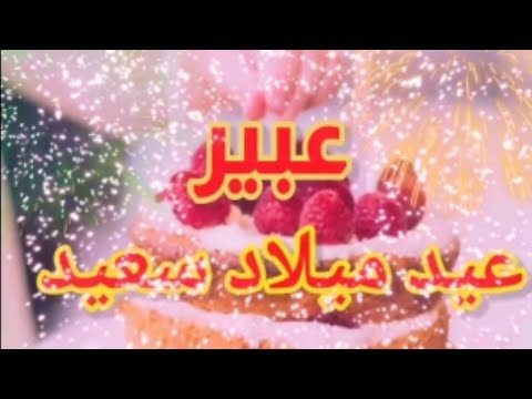 تهنيةعيدميلادباسم عبير سنه حلوياجميل