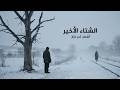 الشتاء الأخير Alshtaa Alakeer 