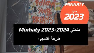 Minhaty 2023-2024 منحتي : طريقة التسجيل الجديدة