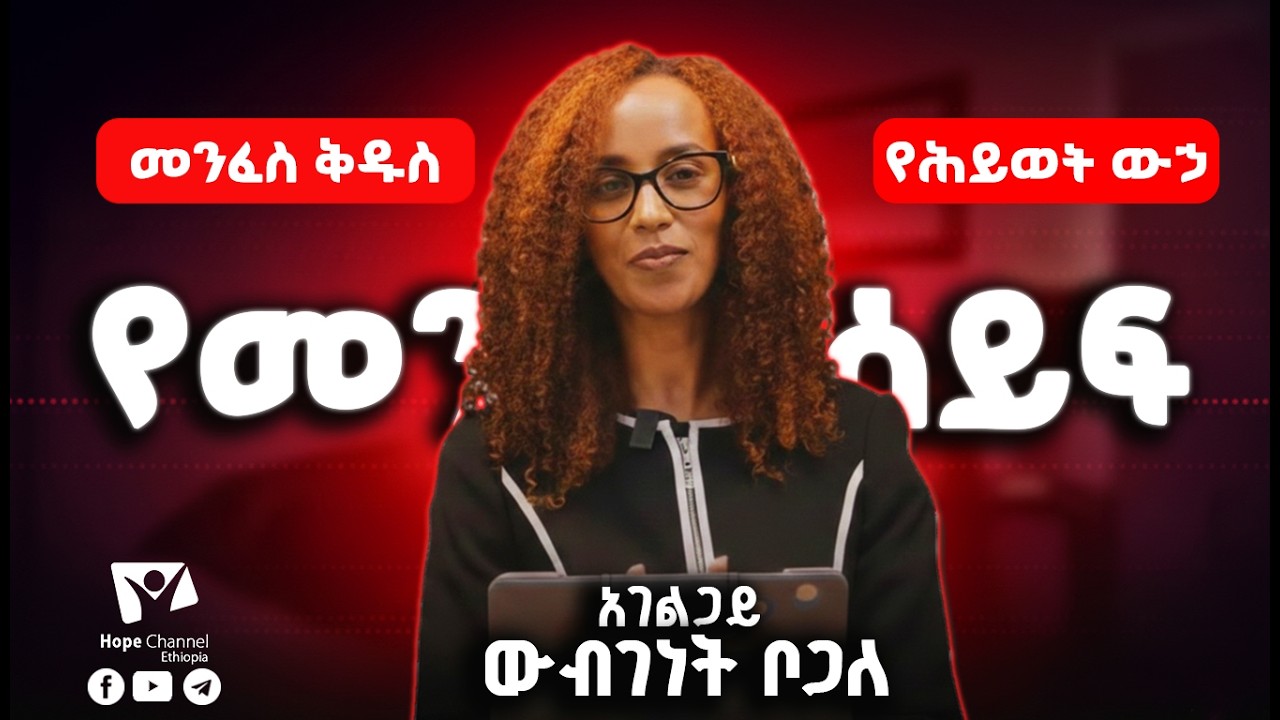 መንፈስ ቅዱስ - የሕይወት ውኃ | አገልጋይ ውብገነት ቦጋለ