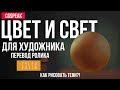 ЦВЕТ И СВЕТ ДЛЯ ХУДОЖНИКА - КАК РИСОВАТЬ ТЕНИ?