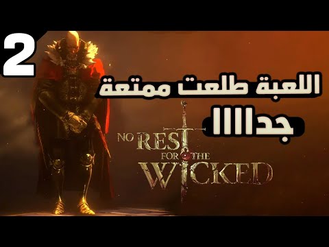 No rest for the Wicked #2: واحدة من أفضل و أمتع ألعاب السولز اللي لعبتها