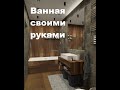 Ванная своими руками из крупноформатного керамогранита.Стиль лофт