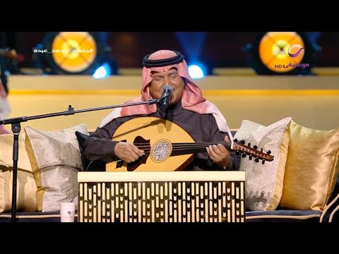 محمد عبده أيوه جلسة محمد عبده الرياض 2025