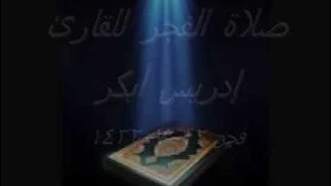 صلاة الفجر للقارئ ادريس ابكر