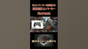 【APEX】元コンバーターが解説する新作最強コンバーターXimMATRIX　#shorts
