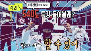 킥리의 540도 뒤후려차기 특강현장 - 품새입시  J비전팀 -