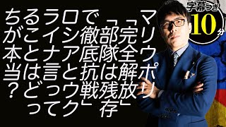 マリウポリ「完全解放」「部隊は残存で徹底抗戦」ロシアとウクライナ言ってることはどっちが本当なの？超速！上念司チャンネル ニュースの裏虎