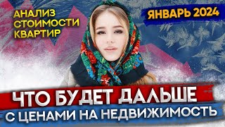 Что происходит с ценой на квартиры в Москве ? Мониторинг цен за январь 2024 года