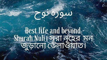 Best life and beyond Shurah Nuh। সূরা নূহের (سورة نوح‎ ) মন জুড়ানো তেলাওয়াত।