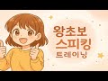 왕초보 스피킹 트레이닝1#영어회화 #영어 #유용한영어표현