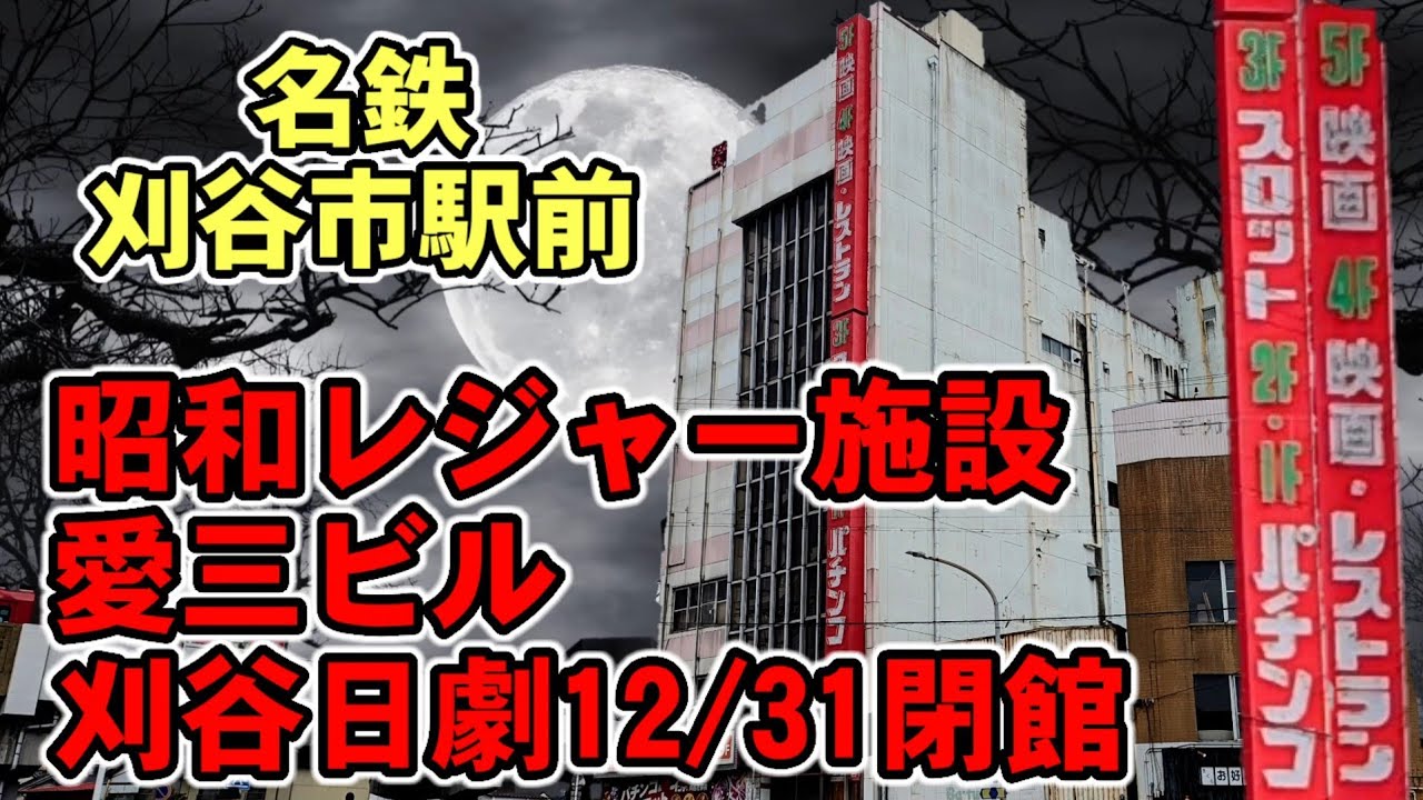 刈谷市駅前昭和のレジャー施設愛三ビル探索【刈谷日劇12/31閉館】