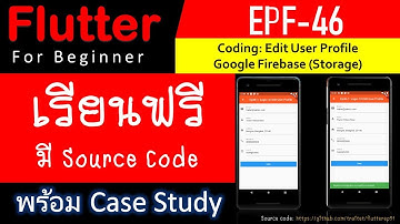 EPF46 เรียนรู้ Flutter วันที่ 36 การบันทึกข้อมูลลง Database (Firebase) เพื่อแก้ไข ประวัติผู้ใช้งาน