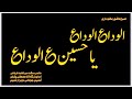 Subh E Ashur Peshawar الوداع الوداع یا حسین الوداع صبح عاشور Subh E Ashur Peshawar الوداع الوداع یا حسین الوداع صبح عاشور