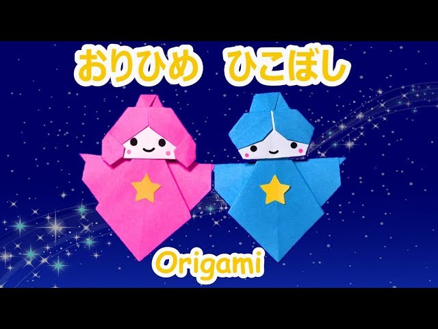 折り紙で七夕飾り 手をつなぐ可愛い織姫と彦星の作り方字幕付 Origami Orihime Hikoboshi 7月の飾り Youtube