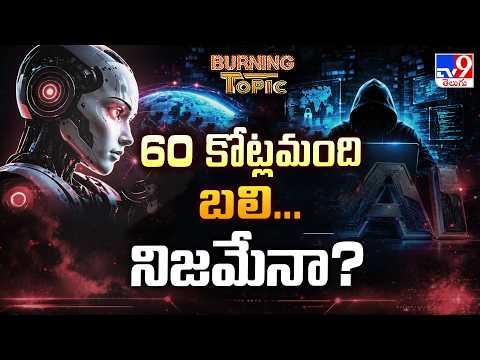 Burning Topic : 60 కోట్లమంది బలి... నిజమేనా? | AI Goes Beyond Borders | TV9