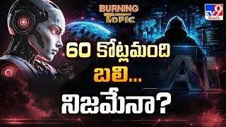 Burning Topic : 60 కోట్లమంది బలి... నిజమేనా? | AI Goes Beyond Borders | TV9