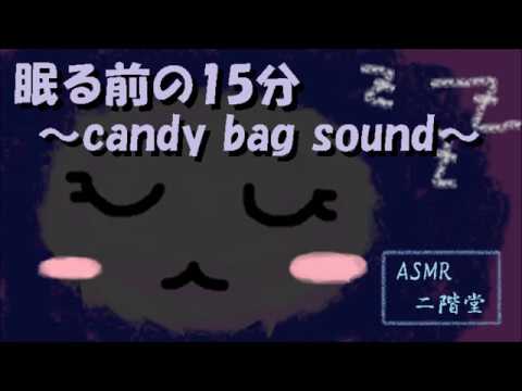 【ASMR】眠る前の15分音声～candy bag sounds～【睡眠導入】