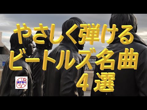 ビートルズの名曲をギターで！4つの名曲を簡単弾きにアレンジ