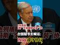 古特雷斯喊话：即刻遵守哈马斯“全面解除武装”协议