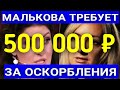 Макеева /Мальков /Малькова требует 500 000 рублей за оскорбления /Обзор /Макеевщина /