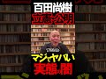 ブチギレ！というかドン引きの立憲・公明での新党結成 #虎ノ門ニュース #文化人放送局 #百田尚樹 #立憲民主党 #公明党 #政治 #保守 @百田尚樹チャンネル @LDPchannel #時事