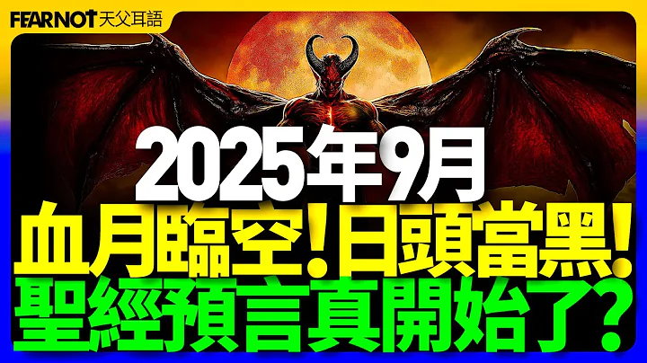 血月臨空，日頭變黑：2025年的預言之網，黑暗三日真的要來了？血月#日食#幼發拉底河#啟示錄#審判#黑暗三日#聖經預言#吹角節#贖罪日#末世警醒