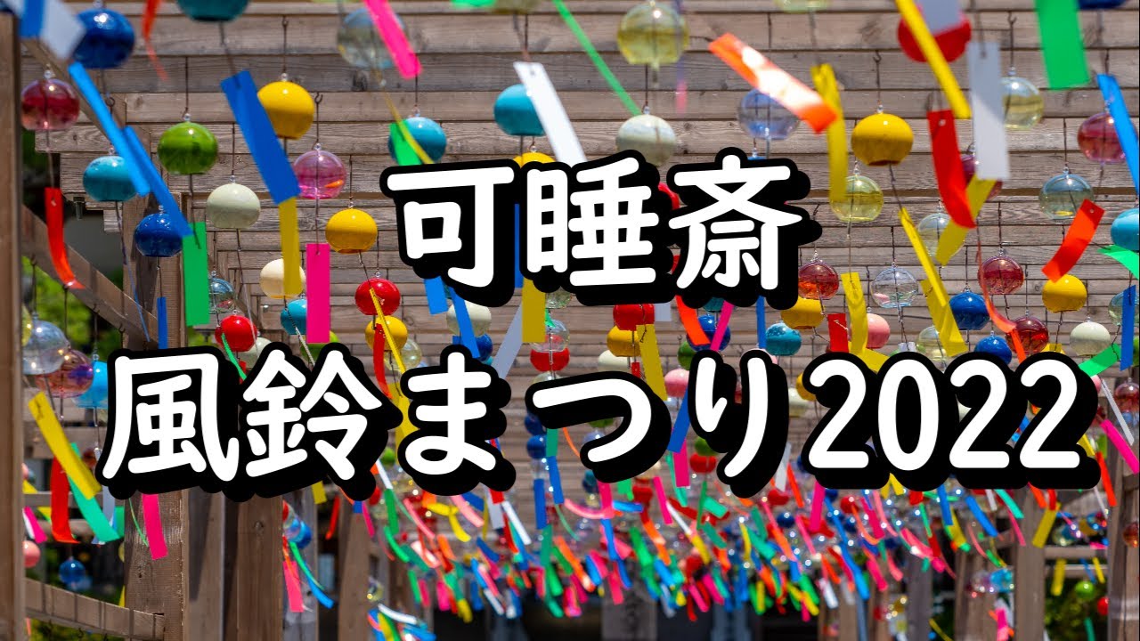 静岡県袋井市 可睡斎 風鈴まつり22 Youtube