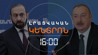 ՄԻՐԶՈՅԱՆԸ ՄԵԿՆԱԲԱՆԵՑ ԱԼԻԵՎԻ ՀԱՅՏԱՐԱՐՈՒԹՅՈՒՆԸ | ԼՈՒՐԵՐ 16։00