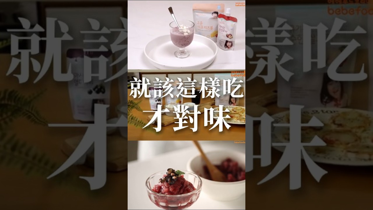 【夏日親子點心DIY】接骨木汁變身冰沙優格杯🍧 618活動限時開跑!|hibebe 縮圖