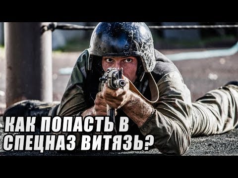 Видео: Как попасть в спецназ Витязь?