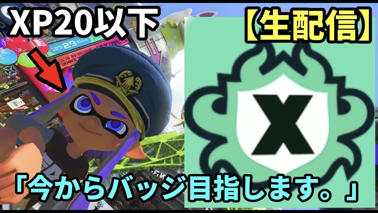 【スプラトゥーン３】現状XP2000行くのもやっとなやつがバッジをとるまで Part25 #配信 #ゲーム #ゲーム配信  #チャレンジ #Xマッチ #スプラトゥーン3