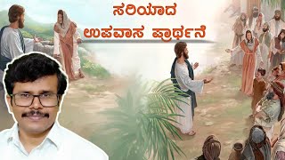 ಉಪವಾಸ ಪ್ರಾರ್ಥನೆ-ಕಠಿಣವಾದ ಸಮಸ್ಯೆಗಳಿಗೆ ಪರಿಷ್ಕಾರ||Upavasa Prarthane||𝐊𝐚𝐧𝐧𝐚𝐝𝐚 𝐒𝐡𝐨𝐫𝐭 𝐒𝐞𝐫𝐦𝐨𝐧 - 𝐏𝐫. 𝐑𝐚𝐦𝐞𝐬𝐡 𝐆