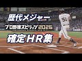  歴代メジャーの確定ホームラン集が爽快すぎた。【プロスピ2026】 ⭐