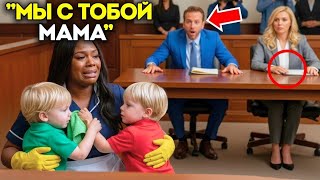 видео: Горничная, обвинённая миллиардером, пришла в суд без адвоката пока его сыновья-близнецы не появились картинка: Горничная, обвинённая миллиардером, пришла в суд без адвоката пока его сыновья-близнецы не появились