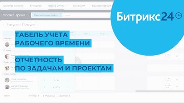 Табель учета рабочего времени, отчетность по задачам и проектам в Битрикс24 - наглядный пример
