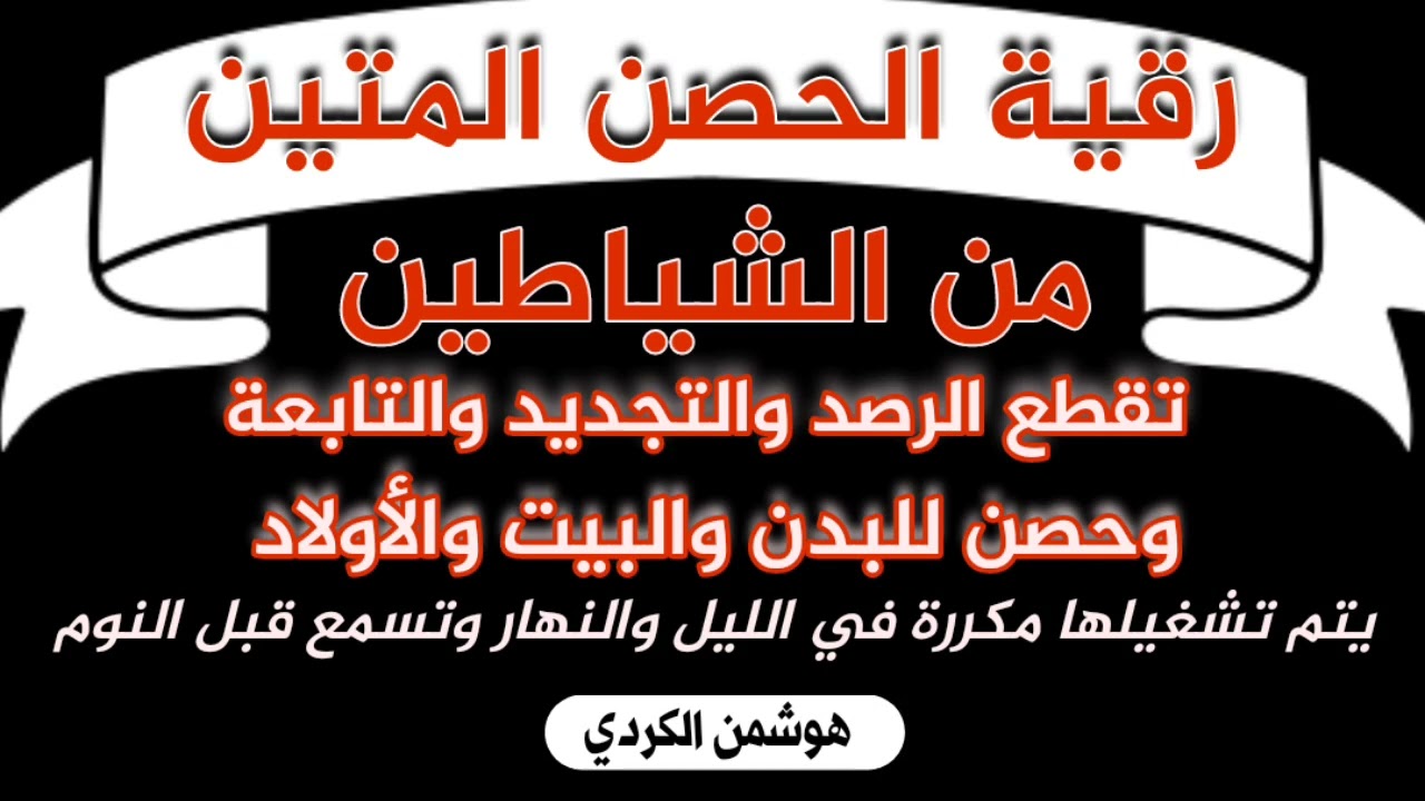 رقية التحصين| (هوشمن الكردي)