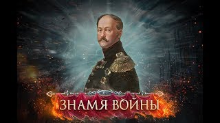 Знамя войны. Русско-турецкие войны. Обзор Знамя войны. Русско-турецкие войны. Обзор