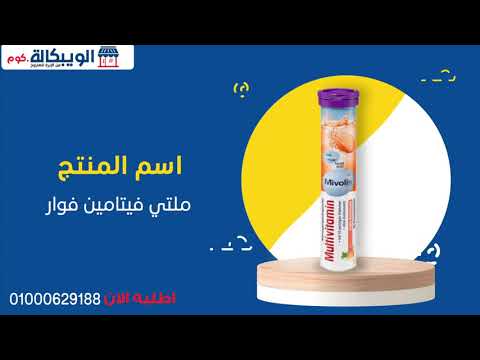 ملتي فيتامين فوار ألمانى لتقوية المناعة ومنع هشاشة العظام متوفر الآن للطلب