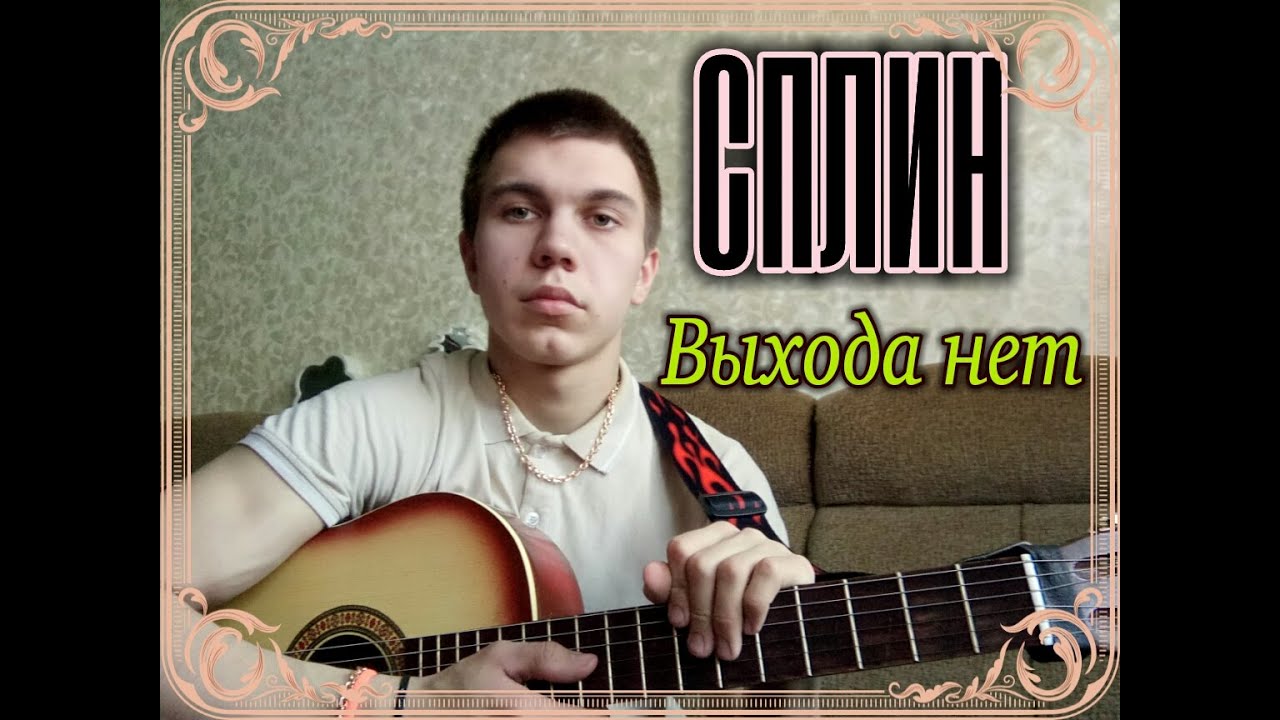Выхода нет караоке. Выхода нет караоке. Сплин выхода нет фото. Сплин выхода нет барабаны. Ханна караоке.