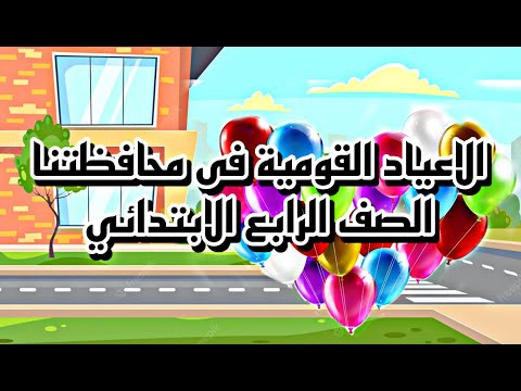 الاعياد القومية فى محافظتنا الصف الرابع الابتدائى مستر محمد عبد العزيز
