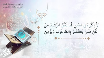 آية الكرسي || القارئ صادق العكراوي