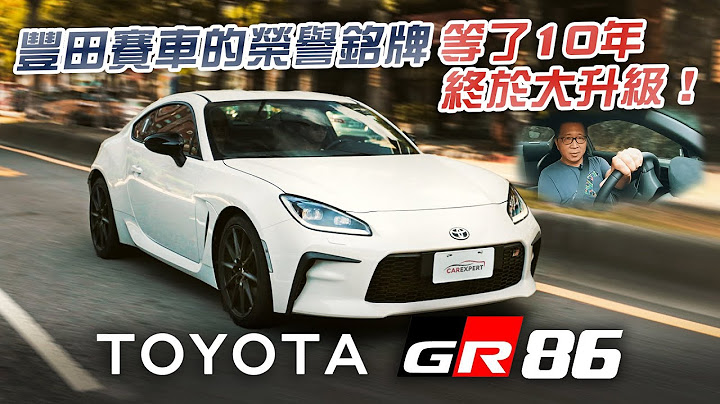 又一台超抢手的性能天菜 Toyota GR86手排试驾 - 天天要闻