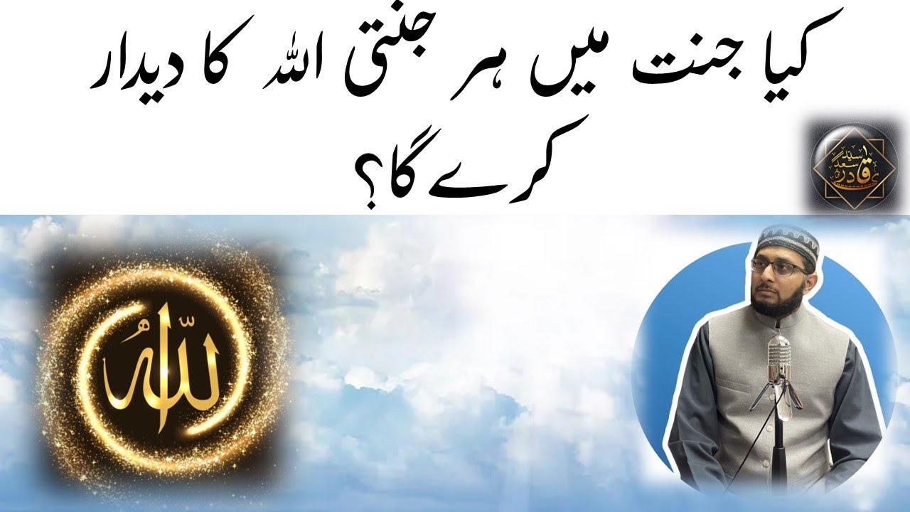 Kya Jannat mein her Jannati Allah ka Deedar karega? Will everyone See Allah in Heaven? 