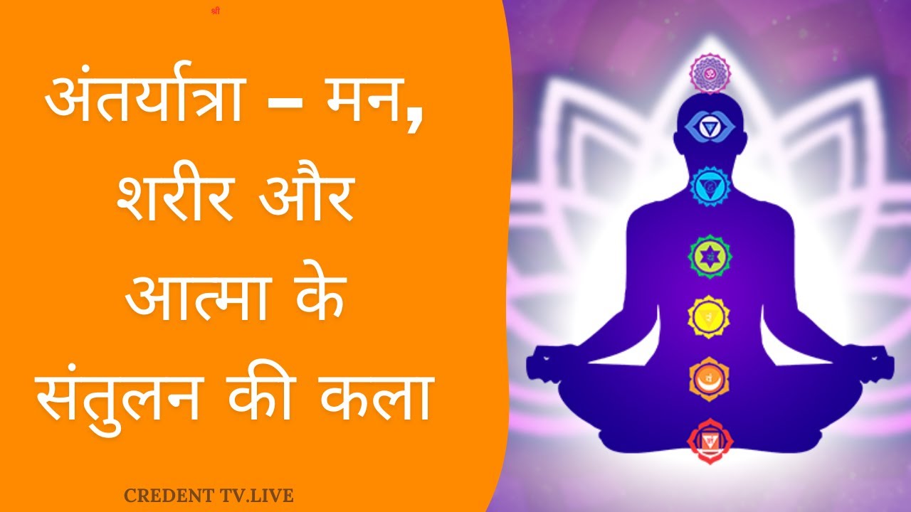 Heal Mind Body and Soul l Sunil Narnaulia l Surinder Kashyap l Deepti Bhardwaj