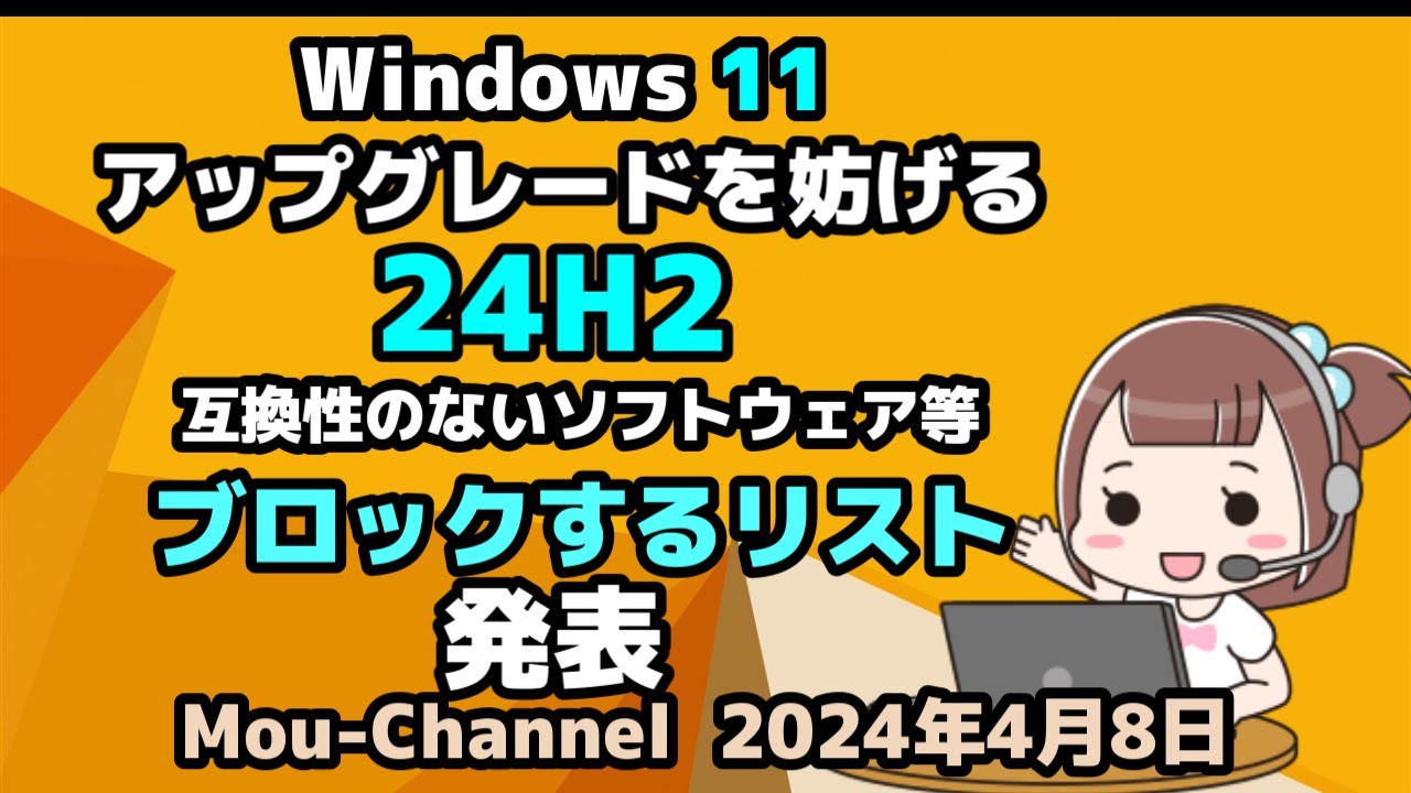 Windows 11○24H2○アップグレードを妨げる○互換性のないソフトウェア