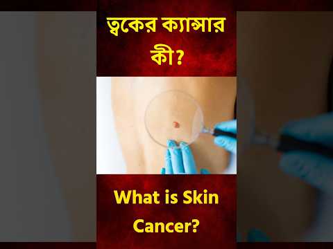 ত্বকের ক্যন্সার কী? | What is Skin Cancer? #skinhealth #skincare #skincancerprevention