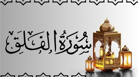 سورة الفلق _مكتوبة/للقارئ ماهر المعيقلي/Maher Al-Muaiqly