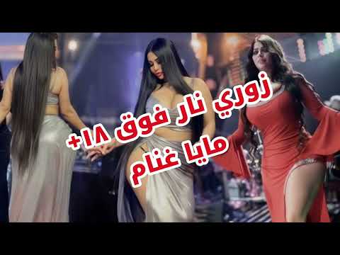 مايا غنام زوري جوزك واحد نسونجي من تحت لتحت كل ليلة عند الجارة ينطنط عالتخت جديد  