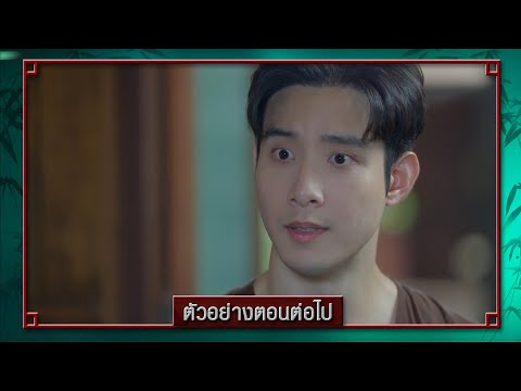 ตัวอย่าง สองทระนง EP.20 